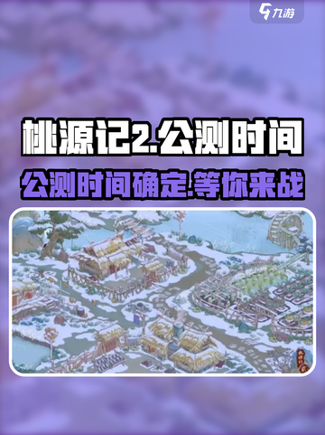 桃源记2上线时间🔥公测倒计时🎉截图1