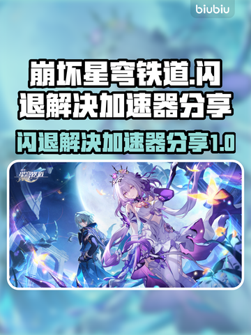 崩坏星穹铁道闪退解决方法⚡加速器分享游戏必备！截图1