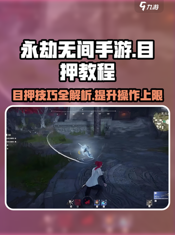 永劫无间手游🔥目押技巧大公开！轻松上分不是梦🎉截图1