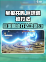 星痕共鸣巨塔遗迹怎么打介绍
