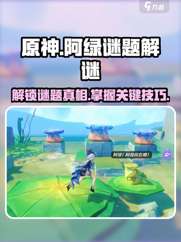 原神🔥阿绿谜题破解攻略📍轻松通关秘籍！截图1