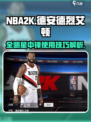 NBA2K手游🔥德安德烈艾顿使用攻略⚡