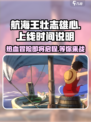 航海王壮志雄心什么时候出介绍