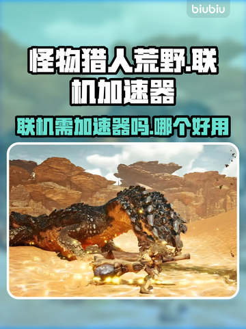 怪物猎人荒野联机必备🔥加速器推荐🚀截图1