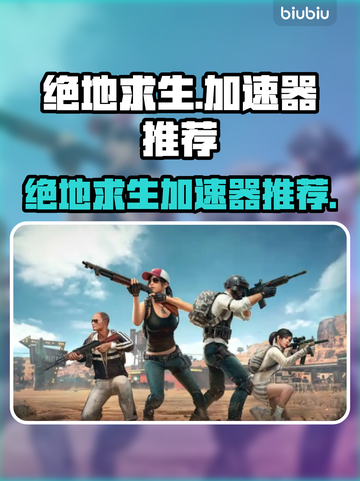 绝地求生🔥吃鸡加速器推荐，稳定不掉线！截图1