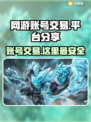 网游账号交易在哪？🔥安全平台大揭秘！🎮