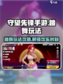 守望先锋手游怎么跳舞介绍