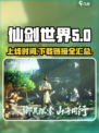 仙剑世界上线时间介绍