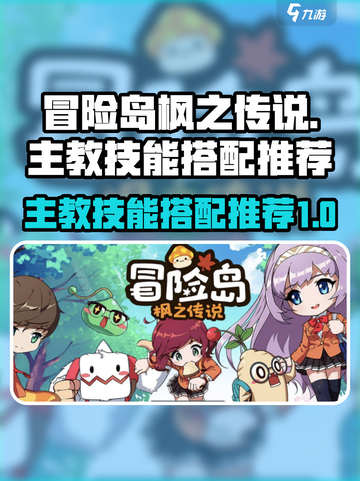 冒险岛枫之传说主教技能搭配🔥超强推荐！截图1