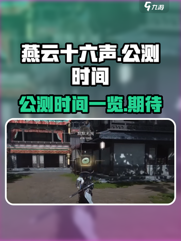 燕云十六声公测什么时候介绍截图1
