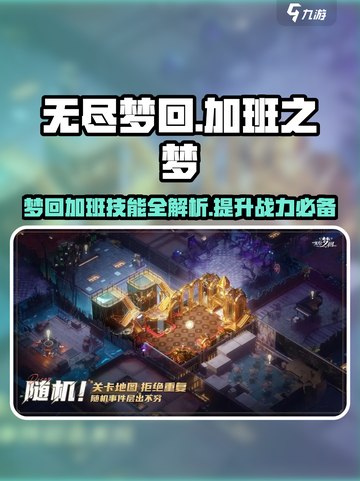 无尽梦回加班之梦介绍介绍截图1