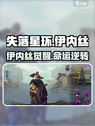 《失落星环》伊内丝强度爆表💥截图1