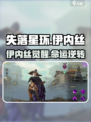 《失落星环》伊内丝强度爆表💥