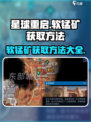 星球重启软锰矿怎么获取介绍