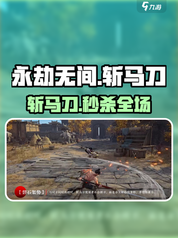 永劫无间手游🔥斩马刀秒人神技截图1