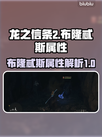 龙之信条2🔥雷锤布隆忒斯属性大揭秘！截图1