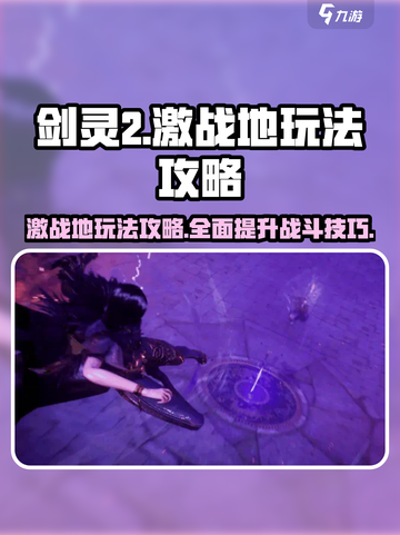 剑灵2激战地怎么玩介绍截图1