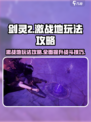 剑灵2激战地怎么玩介绍