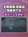 无限暖暖贪婪囚鸟怎么打介绍