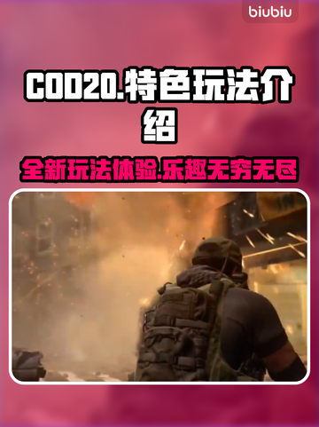 COD20测评🔥特色玩法大揭秘！🔥截图1