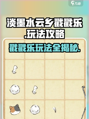 淡墨水云乡戳戳乐怎么玩介绍截图1
