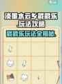 淡墨水云乡戳戳乐怎么玩介绍