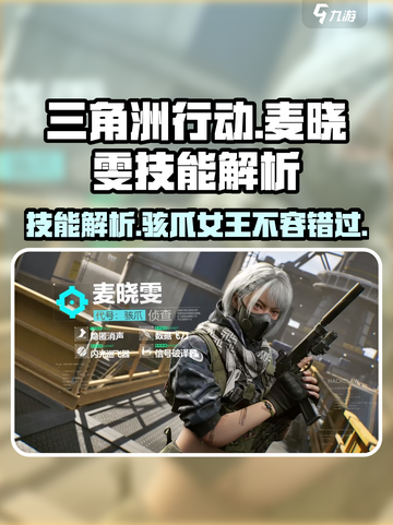 三角洲行动🔥麦晓雯技能解析，骇爪女王等你来战！截图1