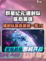 群星纪元🔥速射队核心英雄大起底！🚀