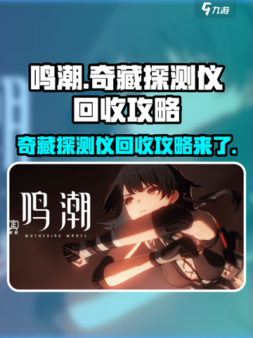 鸣潮🔥奇藏探测仪回收攻略💎截图1