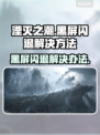 湮灭之潮💥黑屏闪退？终极解决方案来了！