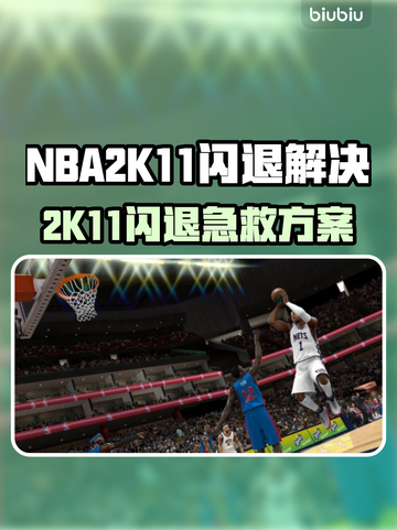 💥NBA2K11闪退？用这个加速器秒解决！💥截图1