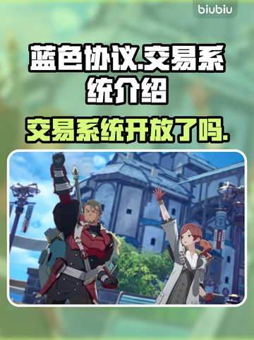 蓝色协议🔥交易系统大揭秘！玩家必看👇截图1