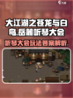 大江湖之苍龙与白鸟岳麓听琴大会玩法介绍