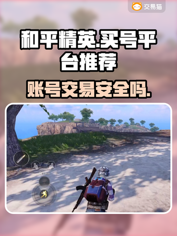 和平精英账号交易平台推荐💥买号安全不被骗！🔥截图1