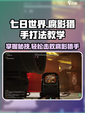 七日世界腐影猎手怎么打介绍截图1