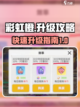 彩虹橙升级攻略分享介绍截图1