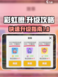 彩虹橙升级攻略分享介绍