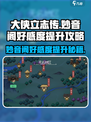 《大侠立志传》妙音阁好感度🔥提升秘籍💎截图1