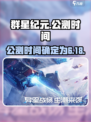 群星纪元🔥上线公测时间终于曝光啦！💥