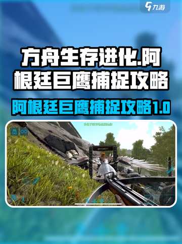 方舟终极移动版阿根廷巨鹰怎么抓介绍截图1