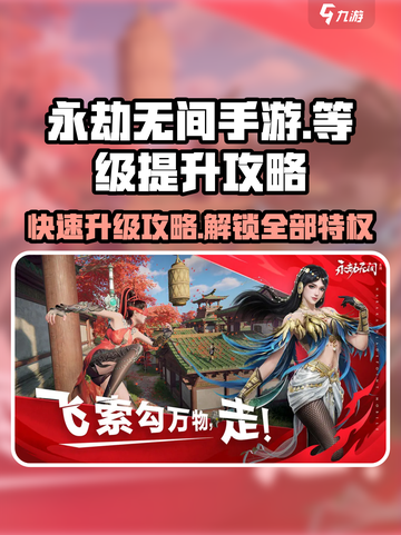 永劫无间手游💥通行证等级提升攻略来啦！🔥截图1