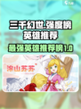 三千幻世强度榜分享介绍