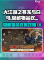 《大江湖之苍龙与白鸟》隐藏物品全攻略✨