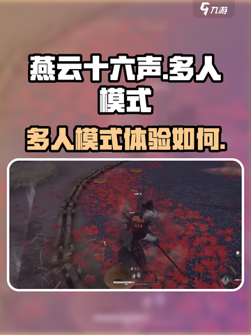 燕云十六声多人模式好玩吗介绍截图1