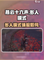燕云十六声多人模式好玩吗介绍