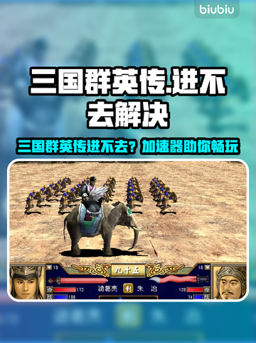 💥三国群英传进不去？速看解决秘籍！🎮截图1