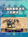 💥三国群英传进不去？速看解决秘籍！🎮
