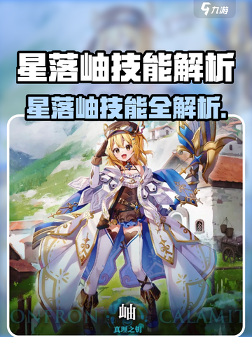 《星落岫技能曝光！这强度能carry全场？💥》截图1
