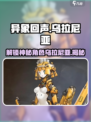 异象回声乌拉尼亚是谁介绍