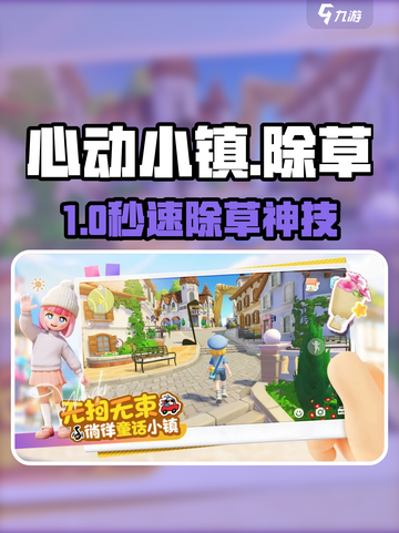 心动小镇除草神技！🌿秒变整洁家园截图1